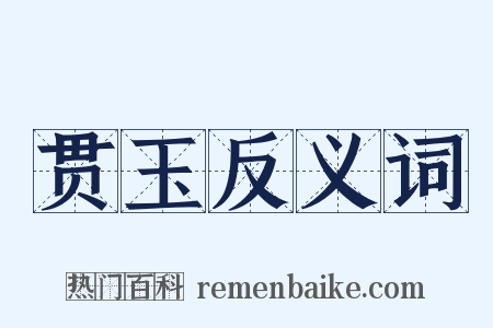 贯玉反义词是什么意思的图片